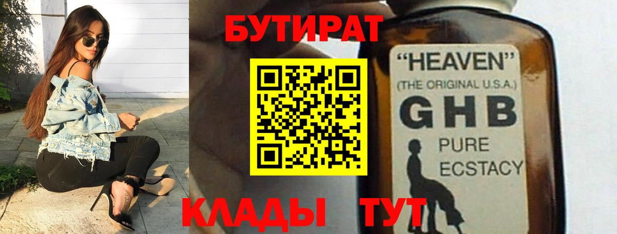Изобильный  БУТИРАТ  Вход с VPN  БУТИРАТ GHB 